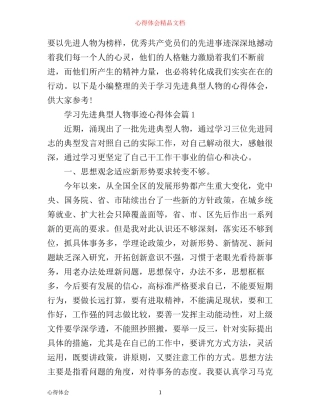 学习先进典型人物事迹心得体会