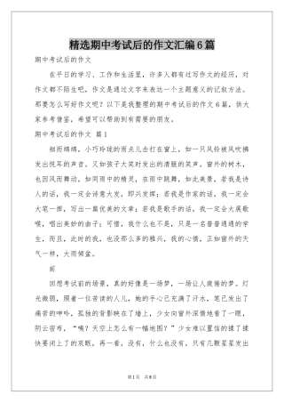 期中考试后的作文汇编6篇