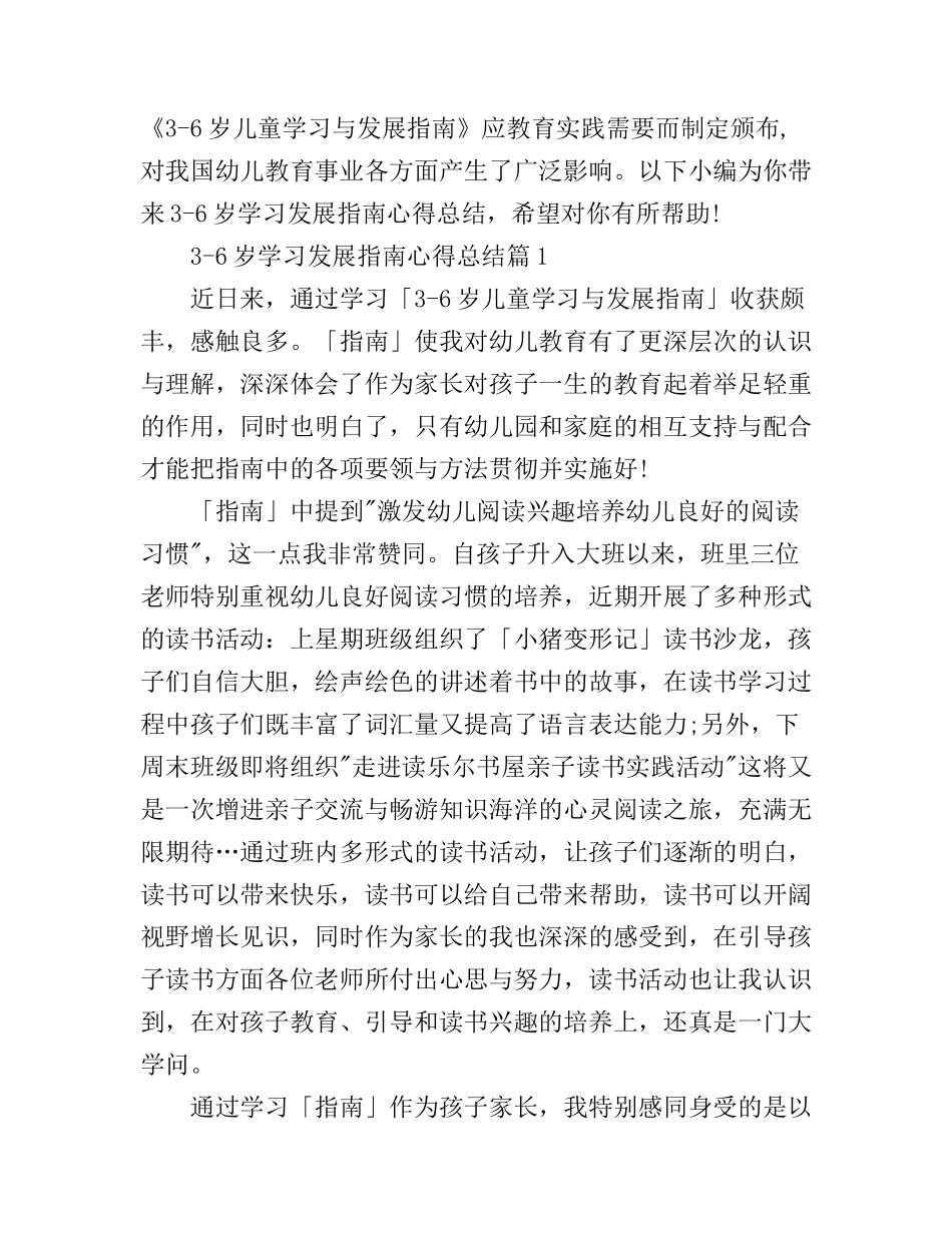 3-6岁学习发展指南心得总结_第1页