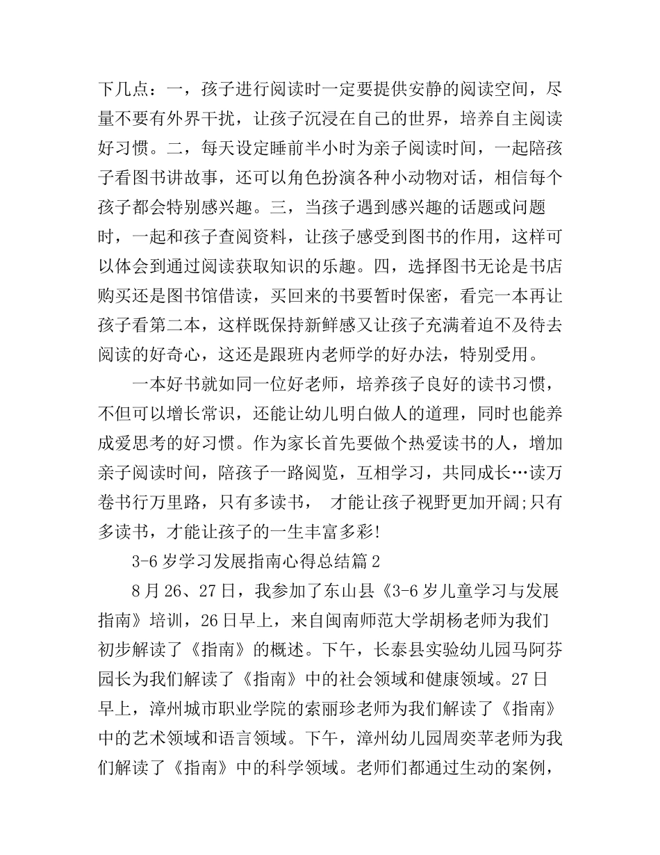 3-6岁学习发展指南心得总结_第2页