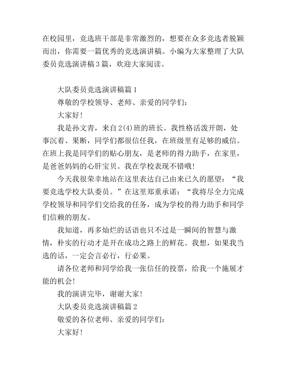 大队委员竞选演讲稿_第1页