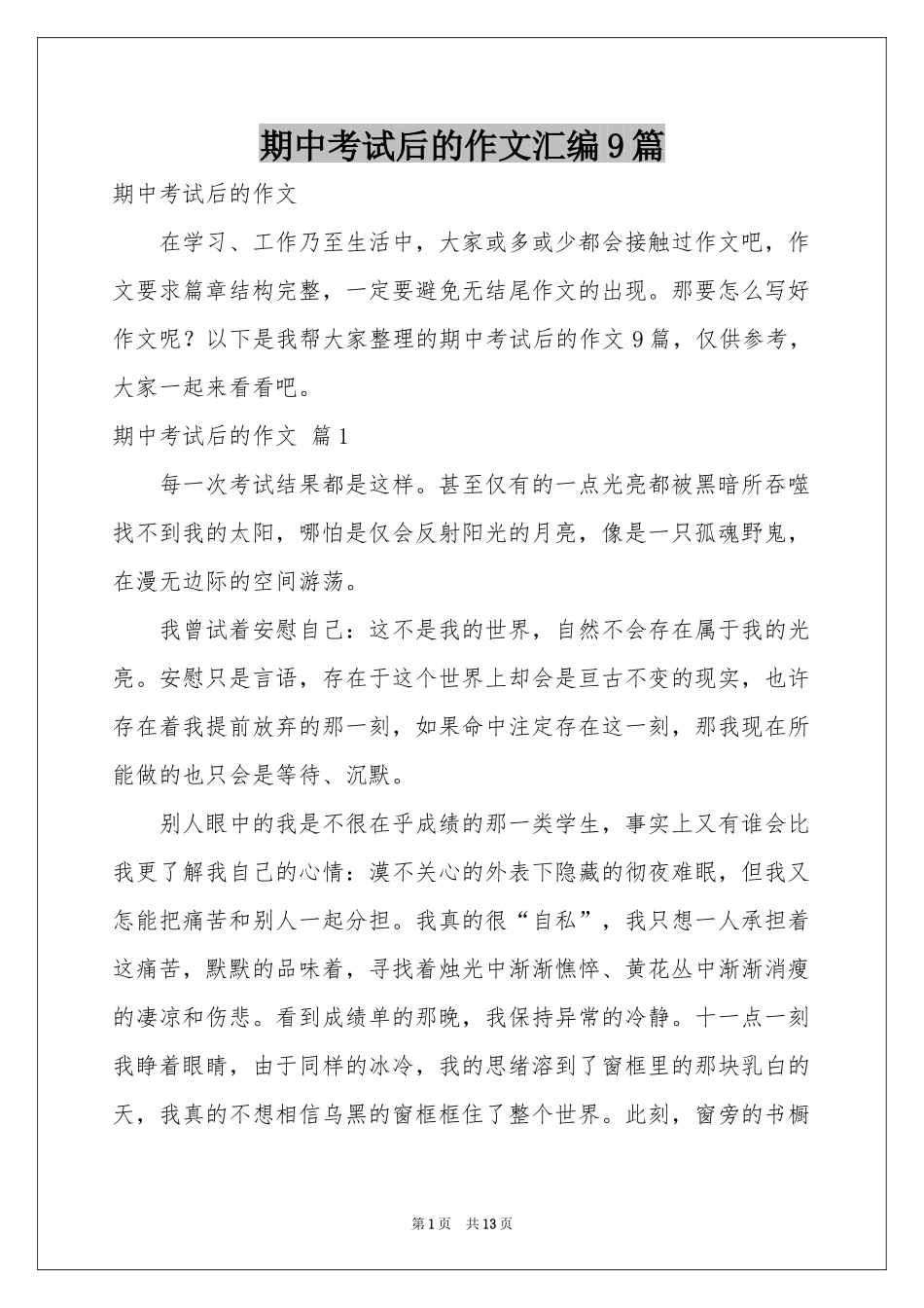 期中考试后的作文汇编9篇_第1页