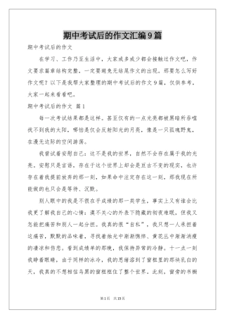 期中考试后的作文汇编9篇