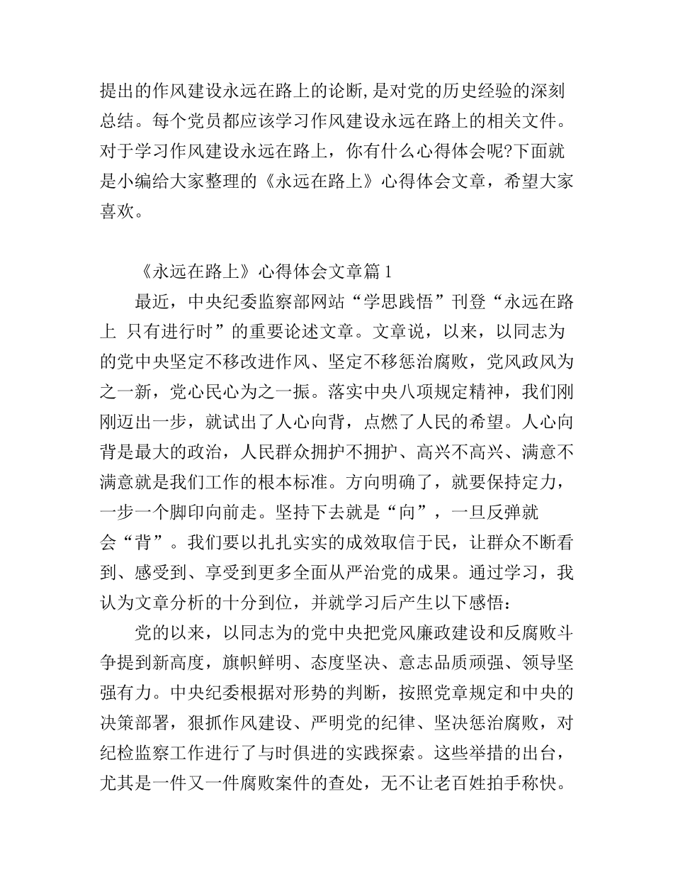 《永远在路上》心得体会文章_学习《永远在路上》体会_第1页