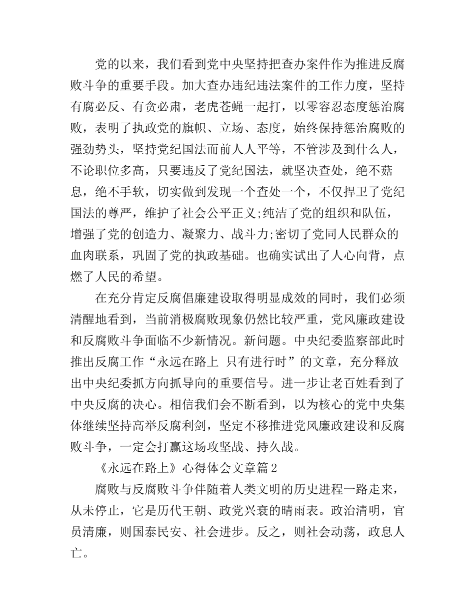 《永远在路上》心得体会文章_学习《永远在路上》体会_第2页