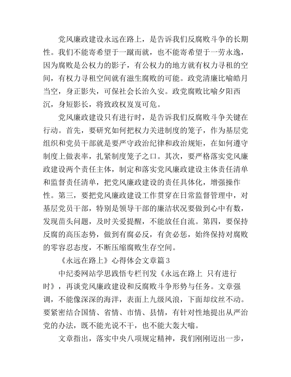 《永远在路上》心得体会文章_学习《永远在路上》体会_第3页