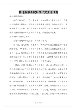 期中考试后的作文汇总9篇
