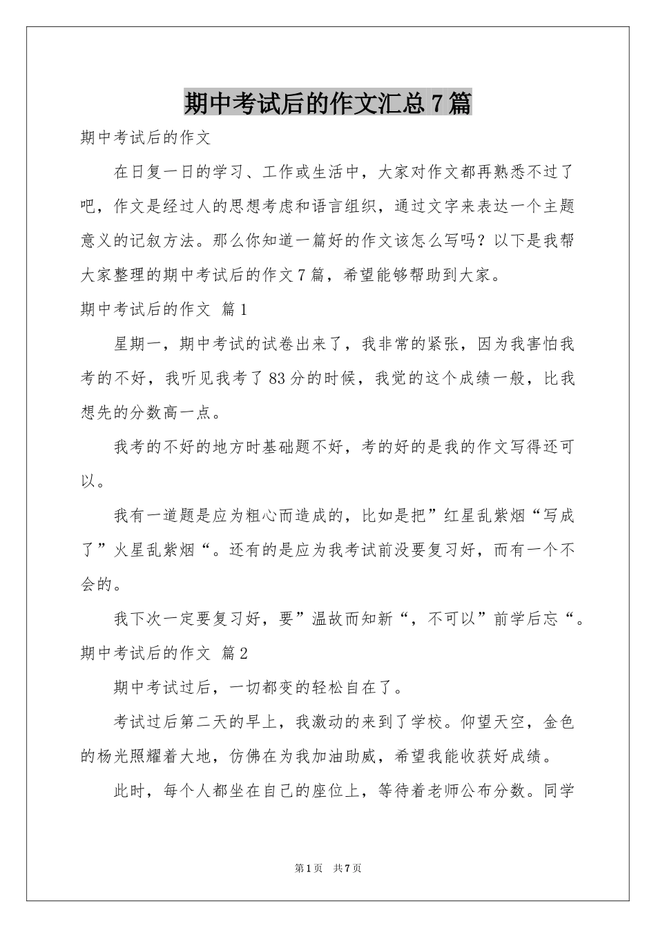 期中考试后的作文汇总7篇_第1页