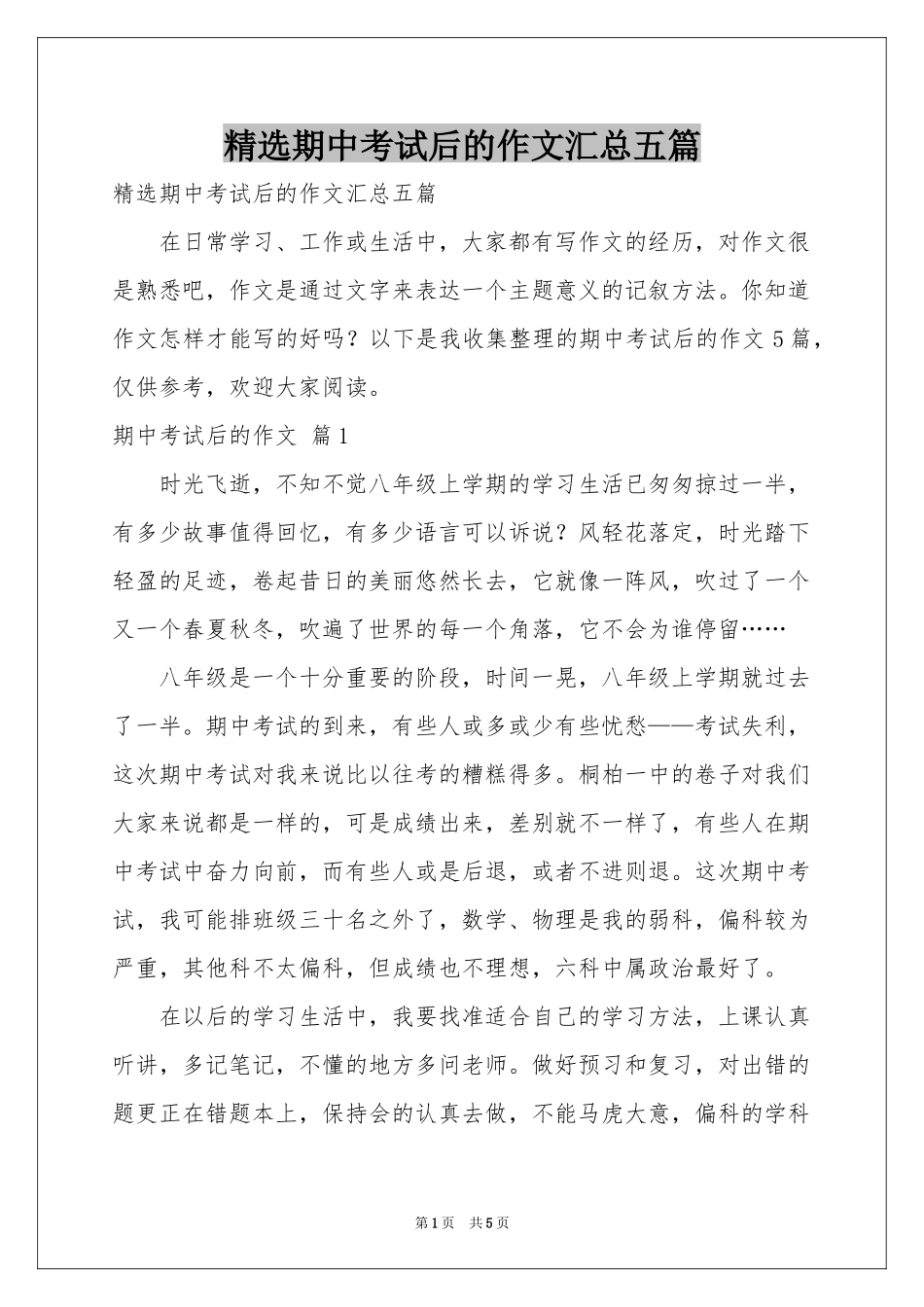 期中考试后的作文汇总五篇_第1页