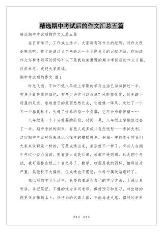 期中考试后的作文汇总五篇