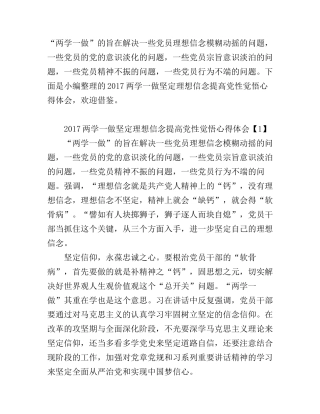 2017两学一做坚定理想信念提高党性觉悟心得体会