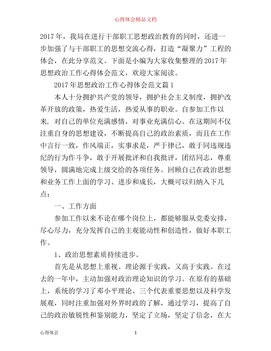 年思想政治工作心得体会范文_第1页