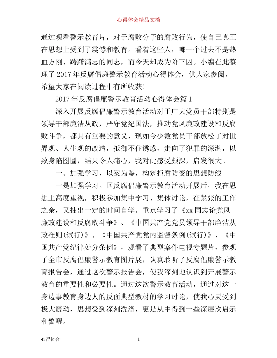 年反腐倡廉警示教育活动心得体会_第1页