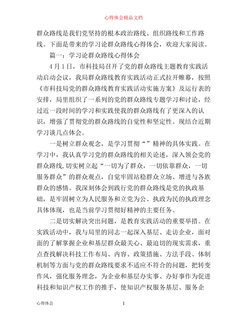 学习论群众路线心得体会_第1页