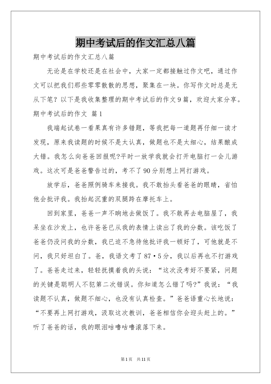 期中考试后的作文汇总八篇_第1页