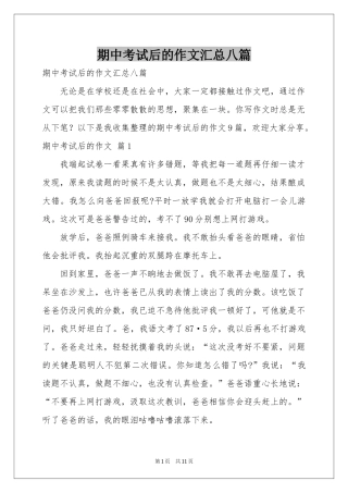 期中考试后的作文汇总八篇