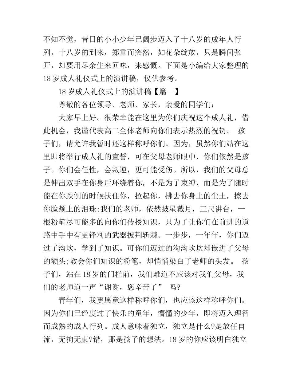 18岁成人礼仪式上的演讲稿_第1页