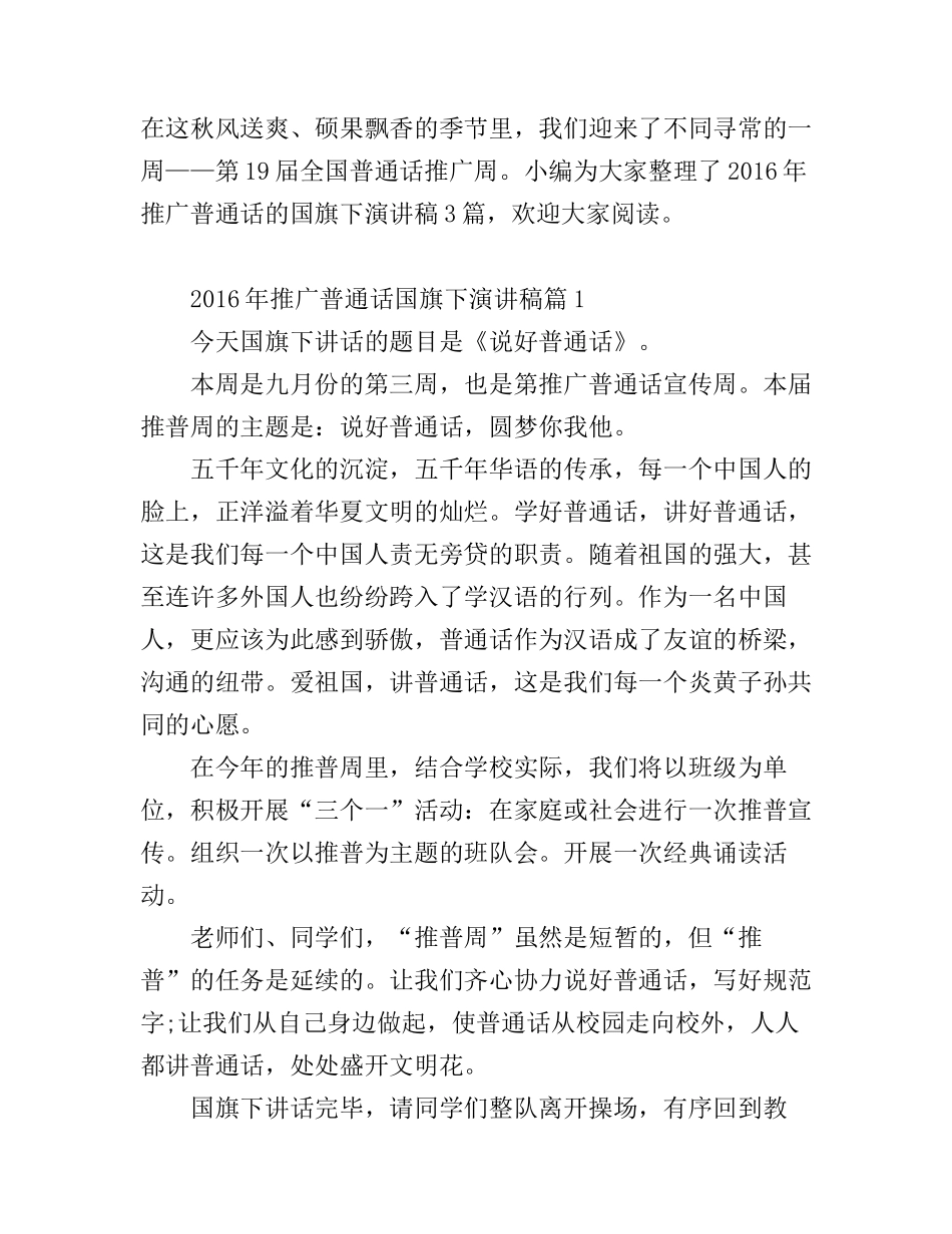 2016年推广普通话国旗下演讲稿_第1页