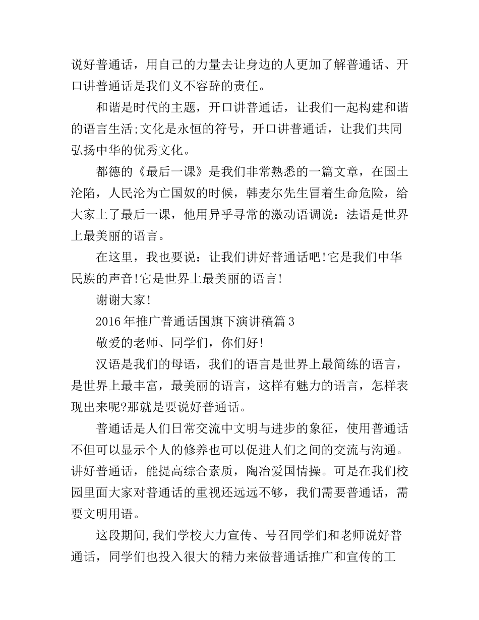2016年推广普通话国旗下演讲稿_第3页