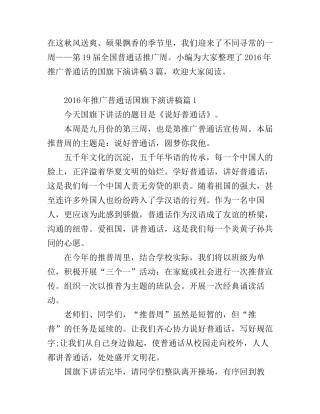 2016年推广普通话国旗下演讲稿