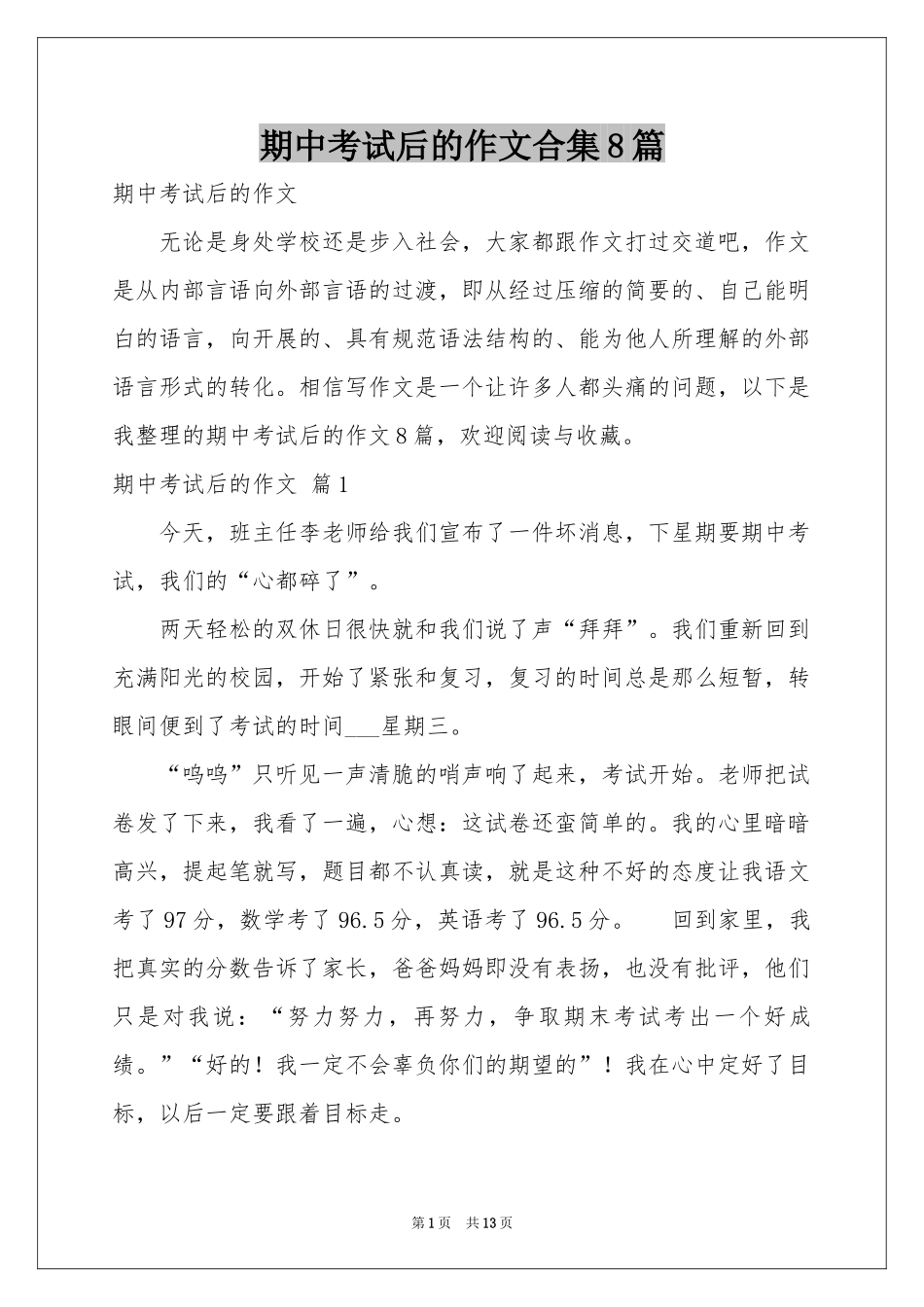 期中考试后的作文合集8篇_第1页