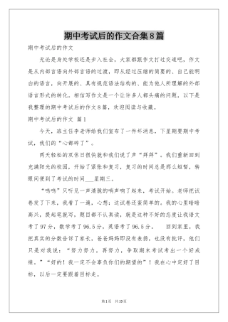 期中考试后的作文合集8篇