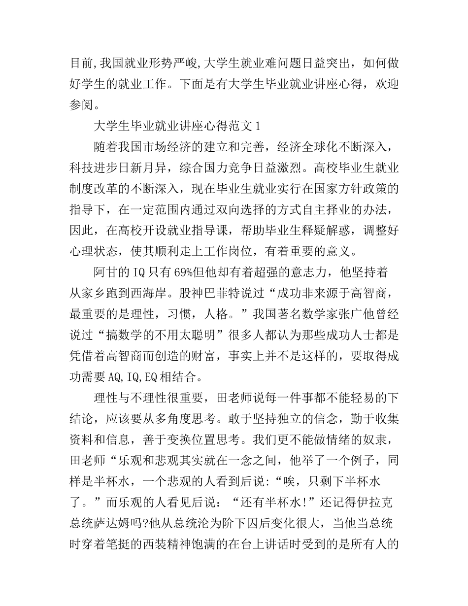 大学生毕业就业讲座心得_第1页