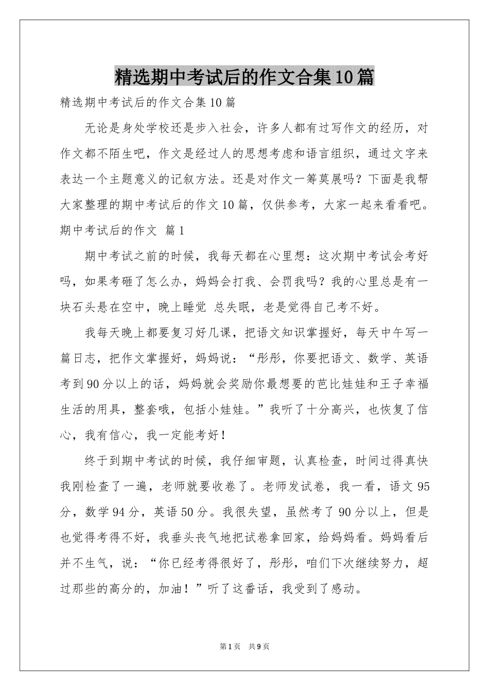 期中考试后的作文合集10篇_第1页