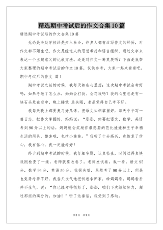 期中考试后的作文合集10篇