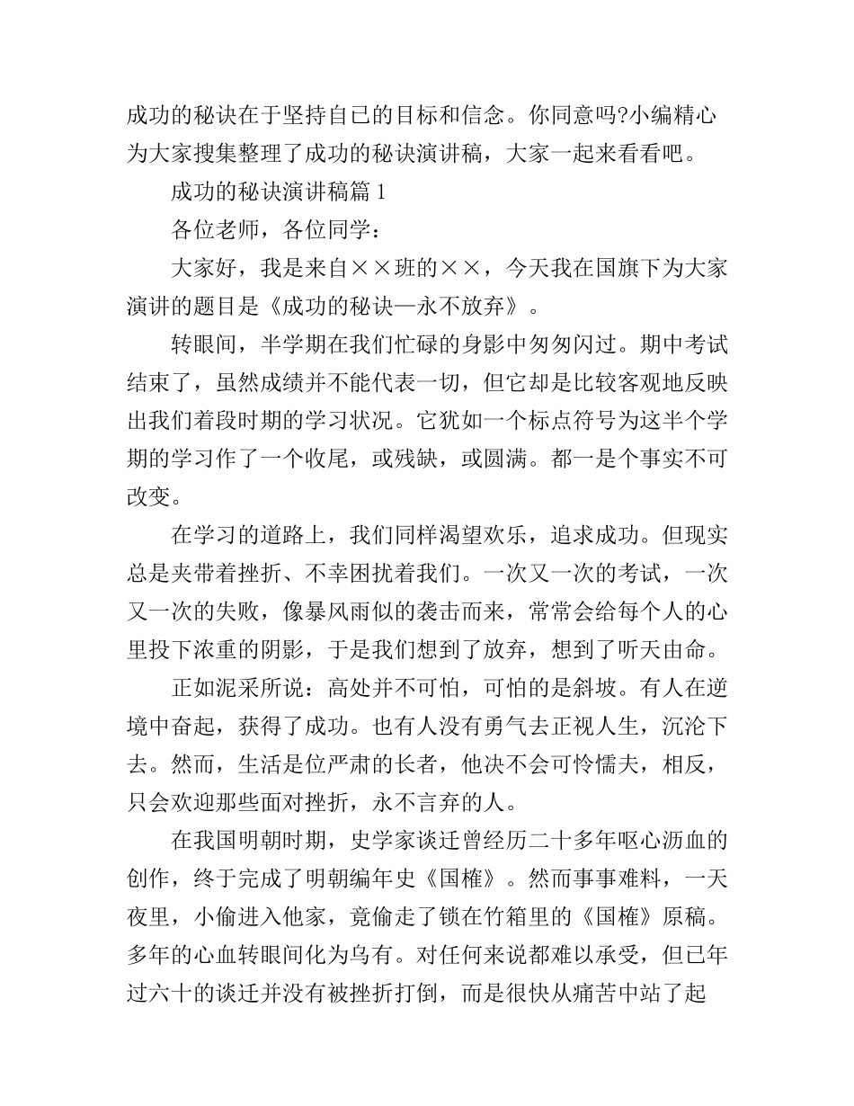 成功的秘诀演讲稿精选_第1页