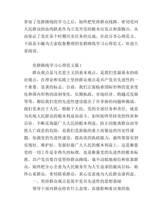 党群路线学习心得范文