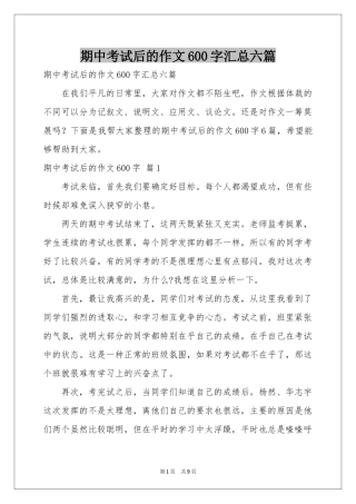期中考试后的作文600字汇总六篇