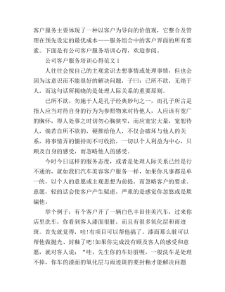 公司客户服务培训心得体会