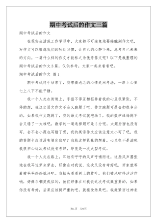 期中考试后的作文三篇