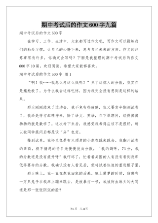 期中考试后的作文600字九篇