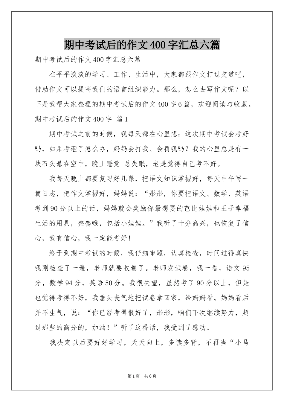 期中考试后的作文400字汇总六篇_第1页