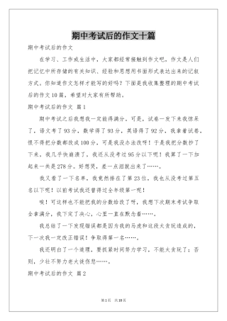 期中考试后的作文十篇