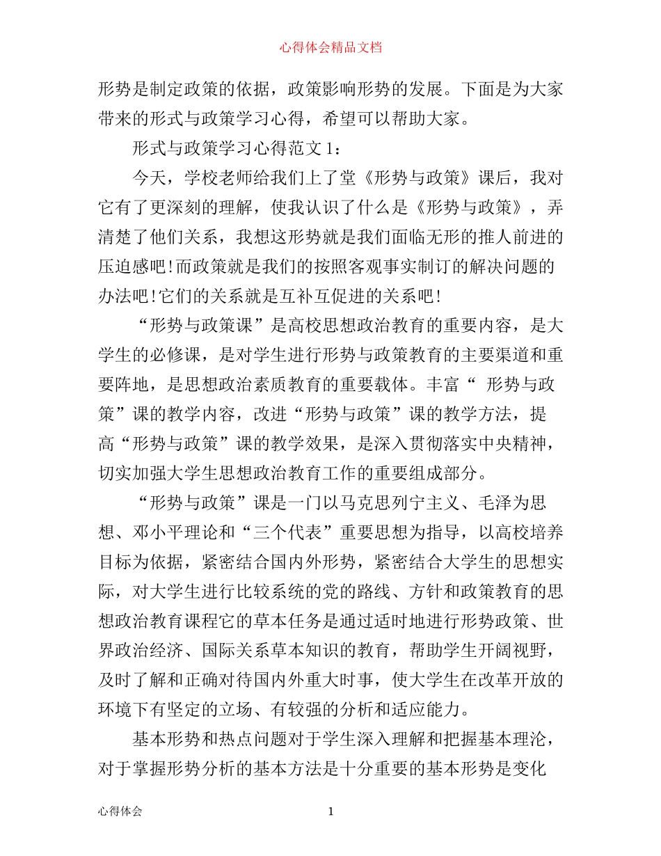 形式与政策学习心得3篇_第1页