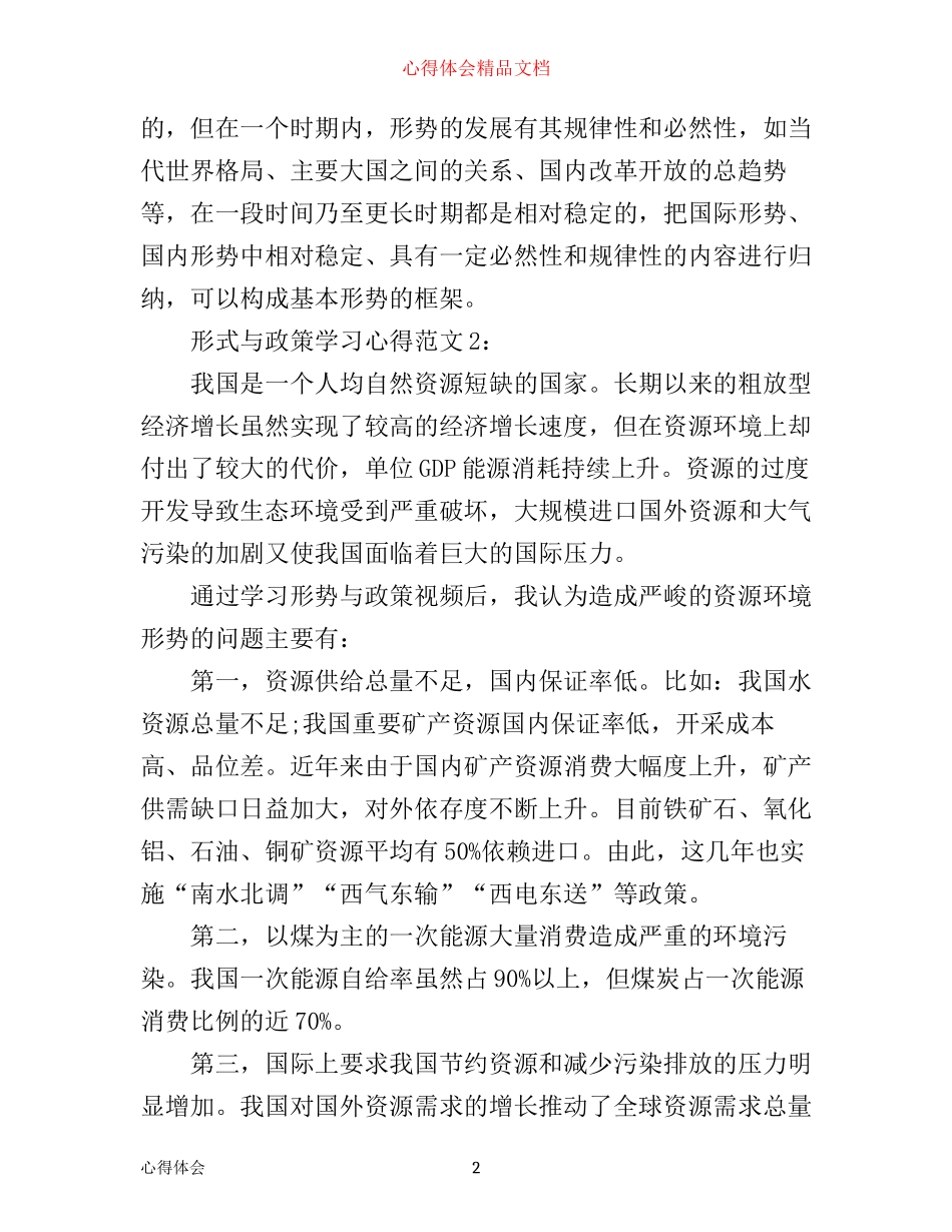 形式与政策学习心得3篇_第2页