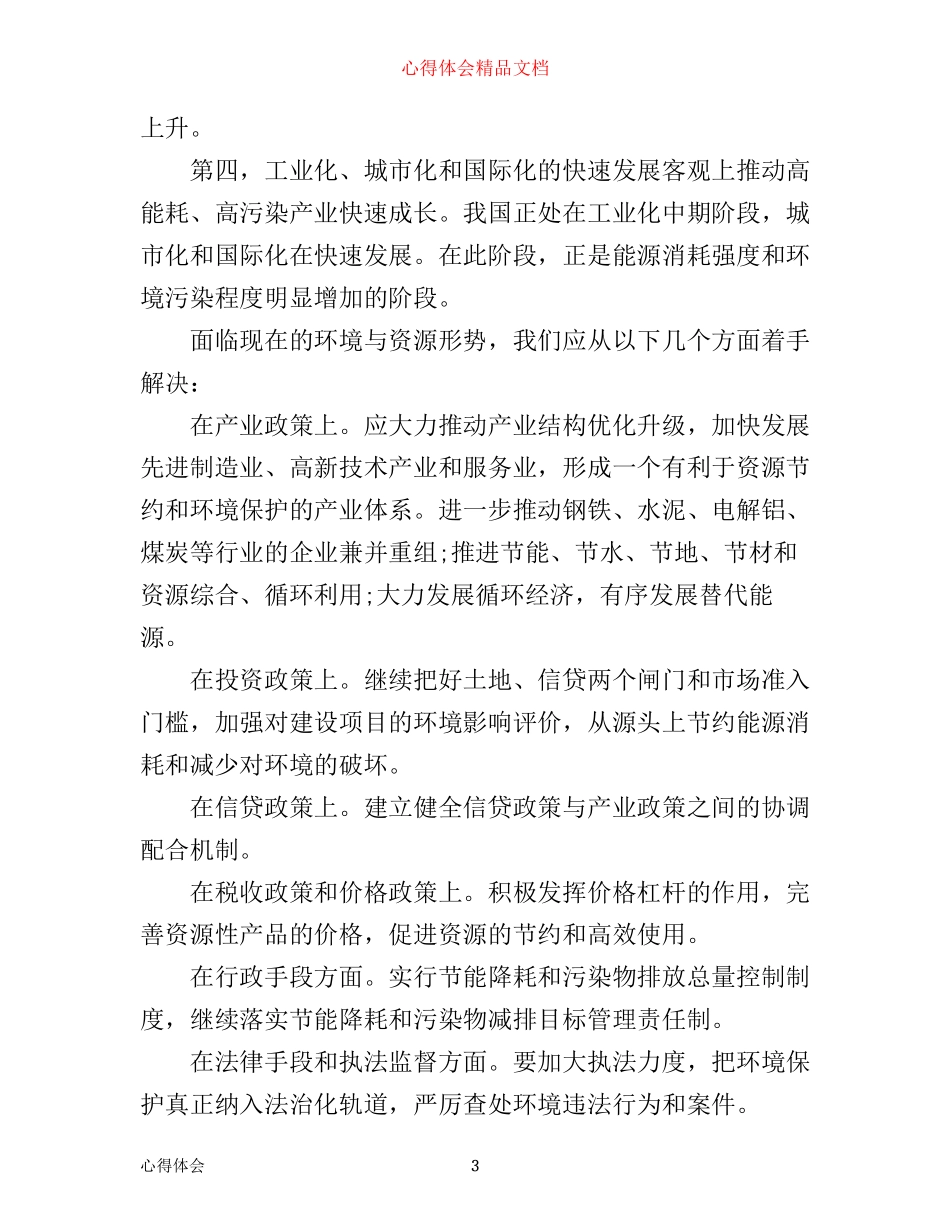 形式与政策学习心得3篇_第3页