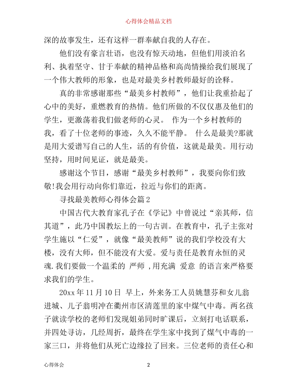 寻找最美教师心得体会_第2页