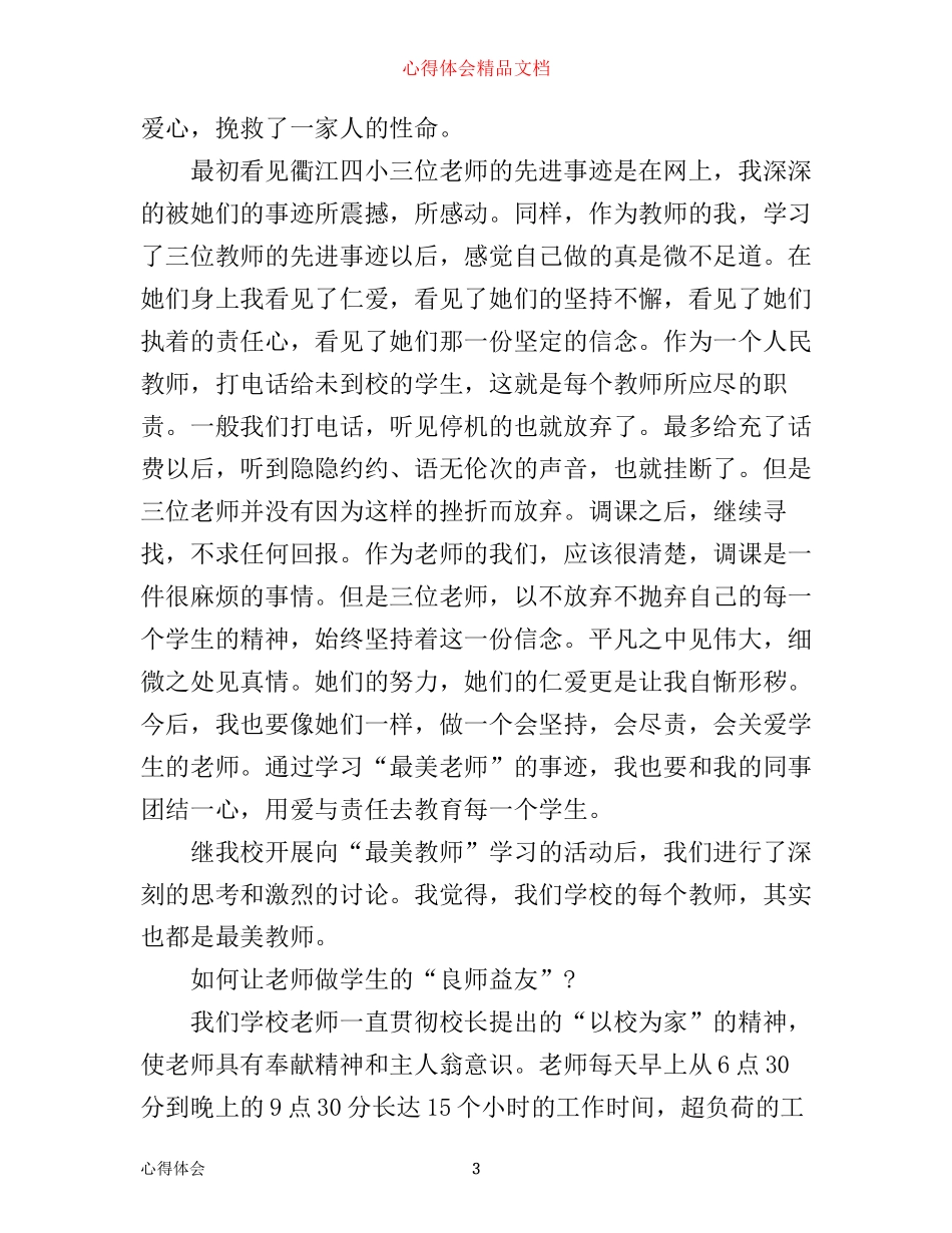 寻找最美教师心得体会_第3页