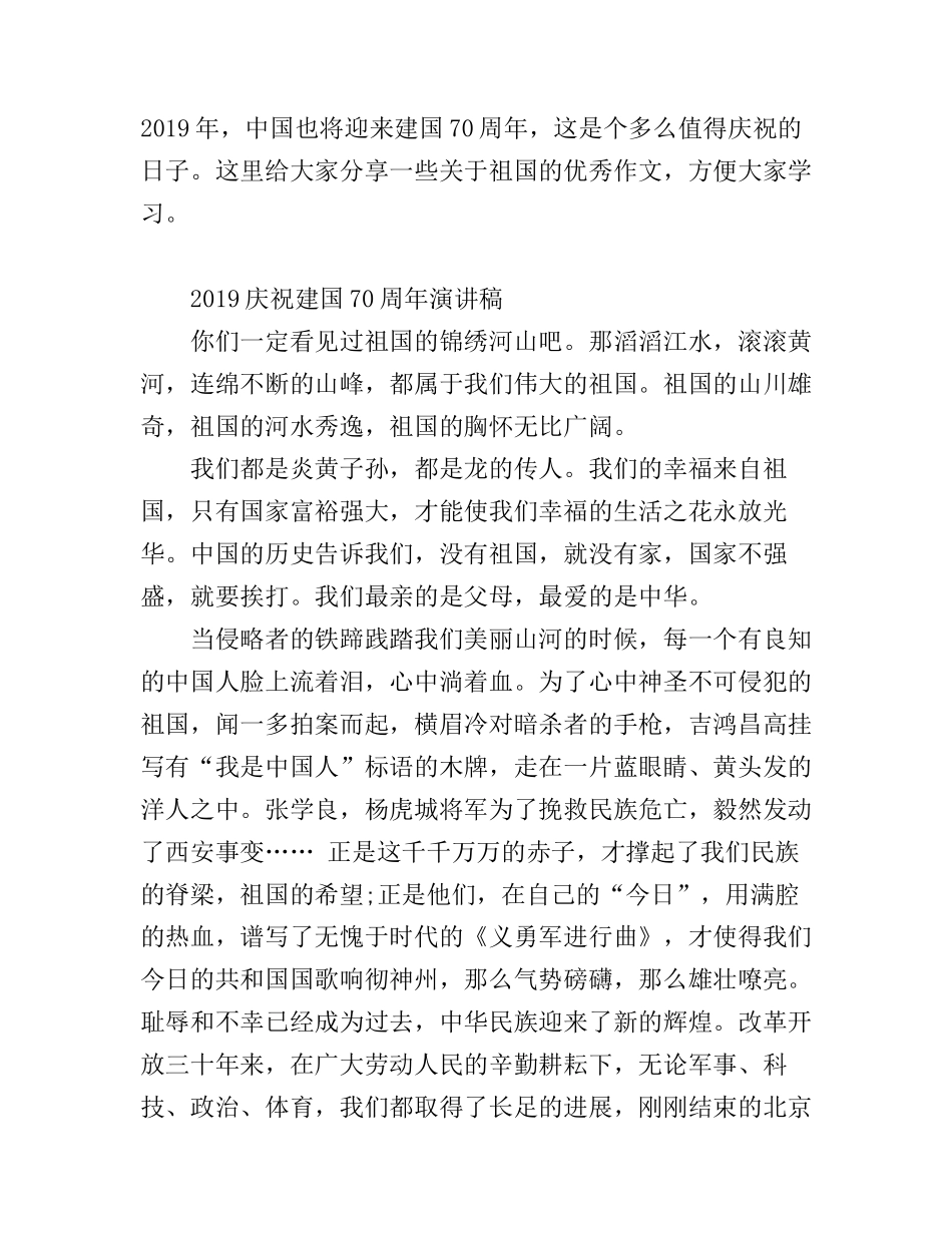 2019庆祝建国70周年的优秀爱国演讲稿精选_第1页