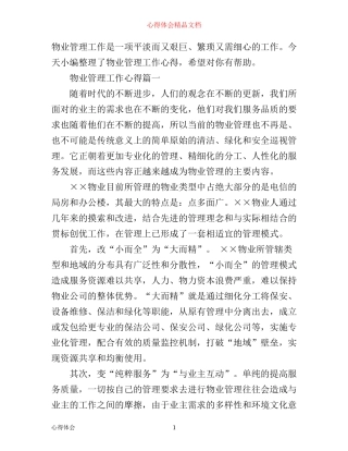 最新物业管理工作心得