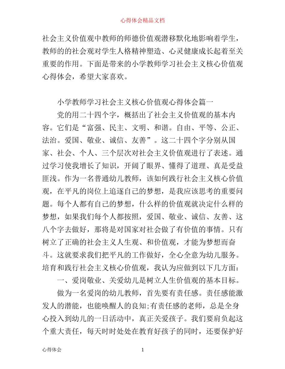 小学教师学习社会主义核心价值观心得体会_社会主义核心价值观教师心得_第1页