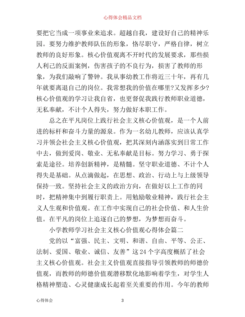 小学教师学习社会主义核心价值观心得体会_社会主义核心价值观教师心得_第3页
