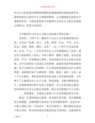 小学教师学习社会主义核心价值观心得体会_社会主义核心价值观教师心得