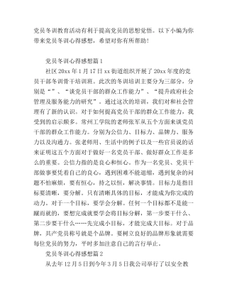 党员冬训心得感想