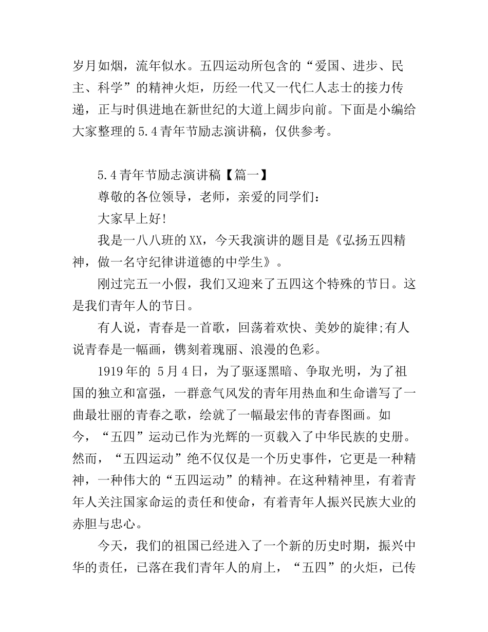 5.4青年节励志演讲稿_第1页