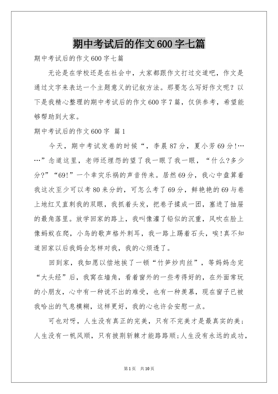 期中考试后的作文600字七篇_第1页